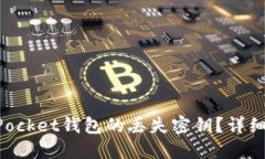 如何找回TokenPocket钱包的丢