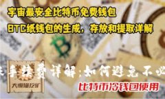 TP钱包转账手续费详解：如