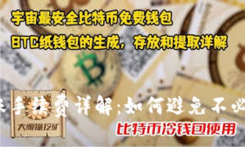 TP钱包转账手续费详解：如何避免不必要的费用？