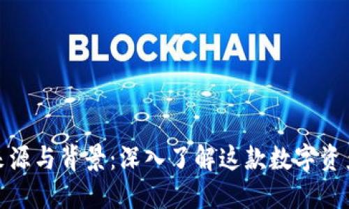 : 比特派的来源与背景：深入了解这款数字资产钱包的起源