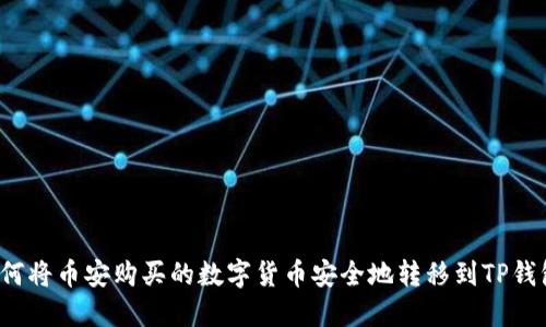 如何将币安购买的数字货币安全地转移到TP钱包？