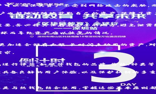 baioti冷钱包的防盗币：安全存储与防范指南/baioti
冷钱包, 防盗币, 加密货币安全, 加密钱包/guanjianci

在数字货币领域，安全性是用户最为关注的话题之一。随着加密货币的普及，越来越多的人开始投资比特币、以太坊等数字资产。为了保护自己的资产安全，很多投资者选择了冷钱包来存储他们的数字货币。然而，仅仅使用冷钱包并不能完全消除风险，因此了解冷钱包的防盗币策略尤为重要。本文将深入探讨冷钱包的概念、优势以及如何防范盗币等问题。

冷钱包是什么？
冷钱包，又称离线钱包，是指将私钥存储在一个与互联网完全隔离的设备或环境中。与热钱包（在线钱包）相比，冷钱包可以减少黑客入侵的风险，是存储大额数字资产的优选方式。常见的冷钱包有硬件钱包、纸钱包等。冷钱包的核心优势在于其极高的安全性，可以有效使用私人密钥，不会因为网络攻击而受到威胁。

冷钱包的优势
冷钱包的安全性主要体现在以下几个方面：
ul
    listrong防止黑客攻击：/strong冷钱包极少与互联网连接，极大地降低了黑客攻击的几率。/li
    listrong控制私钥：/strong冷钱包的用户拥有完整的私钥控制权，可以更好地管理和保护自己的资产。/li
    listrong数据备份简单：/strong用户可以轻松备份冷钱包私钥，只需复制和保存相应文件即可。/li
    listrong长期存储可靠：/strong冷钱包适合长期存储数字资产，定期转账的便利性也使其成为投资者理想的选择。/li
/ul

防盗币策略
虽然冷钱包具有极高的安全性，但用户仍需采取适当的防盗策略以确保资产的安全。以下是一些有效的防盗币策略：
ul
    listrong定期更换冷钱包：/strong使用不同的硬件钱包或纸钱包进行资产隔离，避免单一钱包出现问题导致资产损失。/li
    listrong加密存储私钥：/strong私钥应加密存储，采取多重私钥技术（如Shamir秘钥分享）来提高安全性。/li
    listrong安全备份：/strong确保私钥和助记词在多个地方安全备份，不应只依赖一种存储方式。/li
    listrong系统更新：/strong定期更新冷钱包的固件，以防止漏洞导致的安全威胁。/li
    listrong物理安全： /strong确保冷钱包设备在物理上也具备安全性，如使用锁定箱储存。/li
/ul

相关问题探讨

1. 为什么要使用冷钱包？
越来越多的人开始关注冷钱包的原因主要在于其出色的安全性。与热钱包相比，冷钱包具有多种优势，既适合长期储存，也适合做为短期使用的优选方案。通过冷钱包存储数字资产，用户可以确保其资产不受到网络攻击的威胁。而对于持有大量数字资产的用户，冷钱包几乎是唯一的选择，其保证了资产的安全性。此外，市场上出现的网络攻击、交易所被黑事件频繁带来了用户的恐慌，进一步推动了冷钱包的应用。

另外，冷钱包也为用户提供了更高的控制权。用户自己持有私钥，不用依赖第三方机构，如交易所，这种完全的控制权使得用户可以更自由地管理自己的资产。即使在网络上无法访问，用户也能随时随地获取自己的资产，保障了资产的流动性与安全性，满足了成熟投资者对于资产管理的高要求。

2. 使用冷钱包的注意事项是什么？
虽然使用冷钱包能够提高安全性，但也存在一些需要注意的问题。首先，用户需确保购买的硬件钱包来自正规渠道，切勿购买二手或者未被验证的产品。其次，私钥和助记词的存储至关重要，务必将其保存在安全的地方，避免泄露给他人。另外，定期检查和更新冷钱包固件，以防止因漏洞而导致的攻击事件，即使冷钱包本身不连接互联网，黑客仍可能通过物理手段发起攻击。

用户在设置冷钱包时也要注意备份。始终确保有多个备份，尤其是对于长期存储的大额资产群体。采取多重备份方案，如将数据保存在不同的地点和介质上，能够有效防止因备份介质损坏而导致资产难以恢复的情况。

3. 冷钱包与热钱包到底哪个更好？
冷钱包和热钱包各有利弊，用户在选择时应根据自己的需求做出决定。冷钱包虽然安全，但在使用时不如热钱包便捷。热钱包支持快速转账、交易及频繁使用，适合日常操作，而冷钱包则更加适合储存大额、长时间未动用的资产。对于普通用户而言，可以考虑将热钱包与冷钱包结合使用：将日常使用的少量资产放在热钱包中，而大部分资产则保持在冷钱包内，综合利用两者的优势，最大化投资安全性。

此外，冷钱包的种类和技术也在不断发展，用户在对比两者时还需要根据各技术特点和安全策略进行评估。总体来说，选择冷钱包还是热钱包，应综合考虑资产安全、转账习惯和长短期需求。

4. 怎样选择适合自己的冷钱包？
选择合适的冷钱包对于安全存储数字资产至关重要。用户应先了解自己的使用需求：是需要储存大量资产还是只需小额存储？是长期存储还是频繁交易？其次，用户需对市场上的冷钱包进行评估，如硬件钱包的品牌、价格、种类等，选择那些知名的、用户评价良好的品牌，在功能、设计、便携性等方面进行综合对比。

此外，用户也需关注钱包的安全性，如硬件钱包是否有开放源代码，以便于社区帮助发现和修复漏洞。同时，考虑钱包的易用性，例如界面设计是否友好、操作是否简便等。优质的冷钱包应具备良好的用户体验，以及保护私钥的多重安全措施。

最后，不要忽视售后服务和技术支持的可用性。选择那些有长期支持及良好维护的冷钱包平台能够确保用户在使用中遇到问题时能及时得到帮助。

冷钱包的防盗币策略和安全措施是每个数字资产投资者都应掌握的基本知识，理解这些知识能够帮助用户有效维护自己的资产安全，让投资过程更加安心和顺利。无论是选择冷钱包还是与热钱包结合使用，掌握这些基本原则都有助于构建一个安全的数字资产环境。