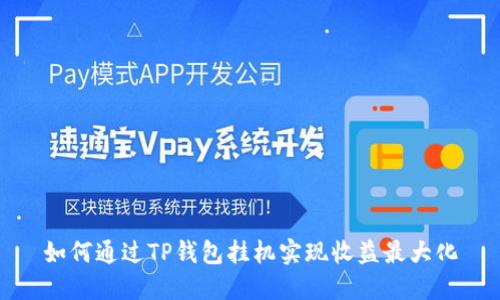 如何通过TP钱包挂机实现收益最大化