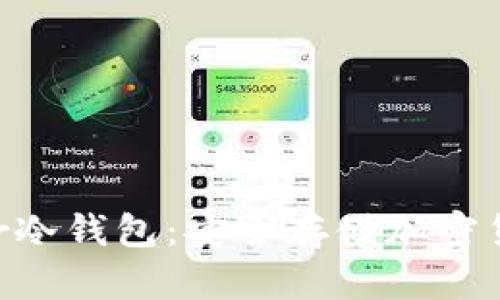全面解析Ledar冷钱包：安全存储加密货币的最佳选择