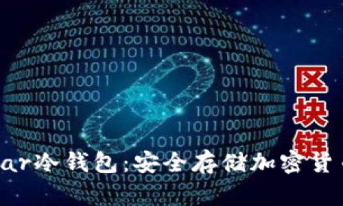 全面解析Ledar冷钱包：安全存储加密货币的最佳选择