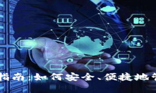 虚拟币钱包使用指南：如何安全、便捷地管理你的加密资产