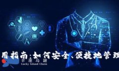 虚拟币钱包使用指南：如