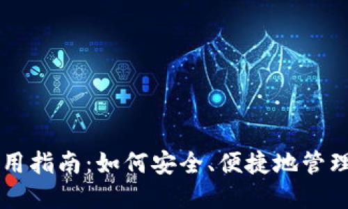 虚拟币钱包使用指南：如何安全、便捷地管理你的加密资产
