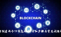如何创建两个TP钱包账号：