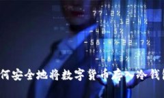 如何安全地将数字货币存