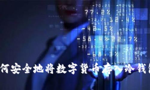 如何安全地将数字货币存入冷钱包？