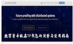 数字货币放在TP钱包的优势