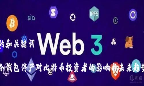 思考的和关键词

库神冷钱包停产对比特币投资者的影响与未来趋势分析
