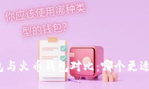 TP钱包与火币钱包对比：哪个更适合你？