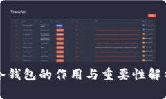 冷钱包的作用与重要性解