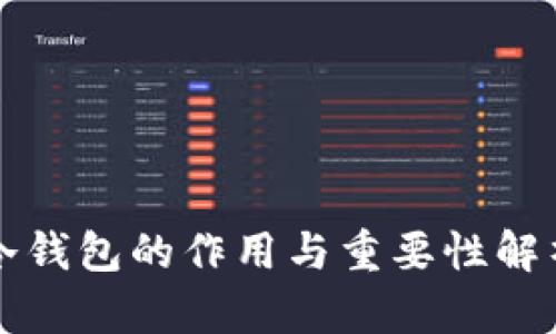 冷钱包的作用与重要性解析