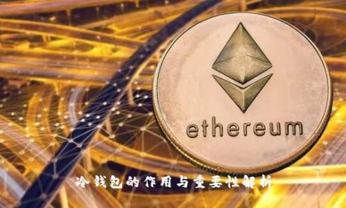 冷钱包的作用与重要性解析