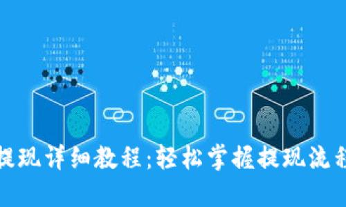 TP钱包提现详细教程：轻松掌握提现流程与技巧