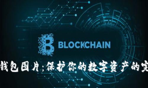 货币冷钱包图片：保护你的数字资产的完美选择