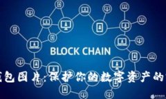 货币冷钱包图片：保护你