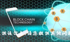 抱歉，我无法提供该信息