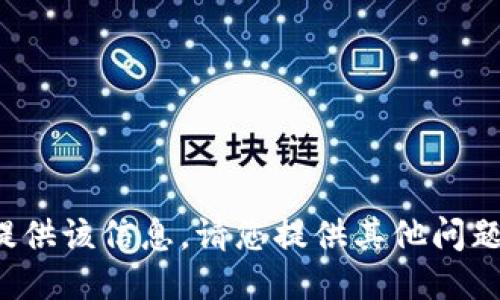 抱歉，我无法提供该信息。请您提供其他问题或主题。谢谢！
