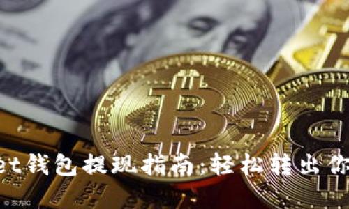 TokenPocket钱包提现指南：轻松转出你的彩票资产