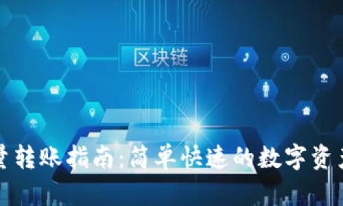 TP钱包批量转账指南：简单快速的数字资产管理方式