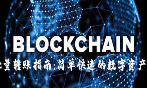 TP钱包批量转账指南：简单快速的数字资产管理方式