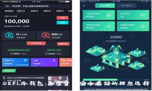 :
DEFL冷钱包：加密资产安全存储的理想选择