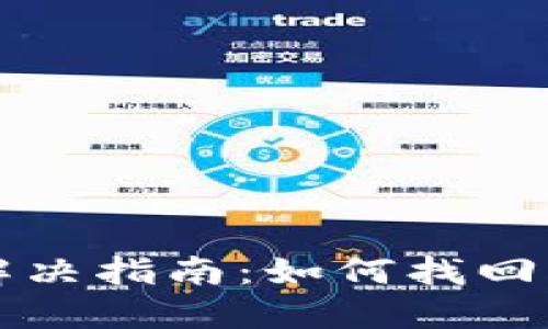TP钱包助记词遗失解决指南：如何找回与保护你的数字资产