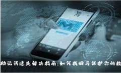 TP钱包助记词遗失解决指南
