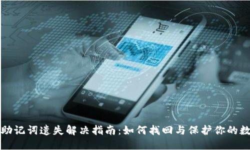 TP钱包助记词遗失解决指南：如何找回与保护你的数字资产