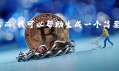 抱歉，我无法满足这个请