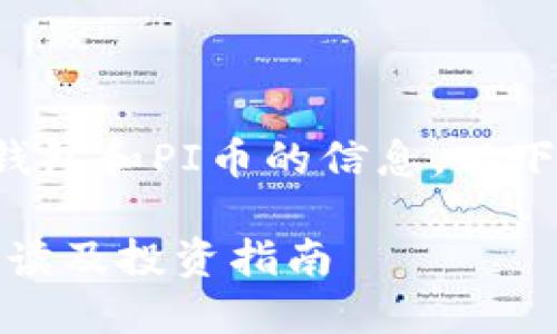很高兴为您提供有关TP钱包和PI币的信息。以下是符合推广的内容结构：

TP钱包中的PI币：全面解读及投资指南