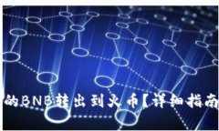 如何将TP钱包中的BNB转出到