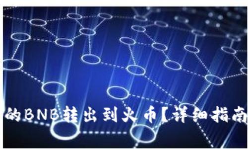如何将TP钱包中的BNB转出到火币？详细指南与常见问题解析