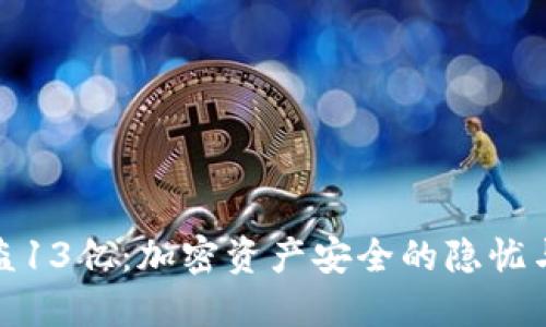 TP钱包被盗13亿：加密资产安全的隐忧与防范策略