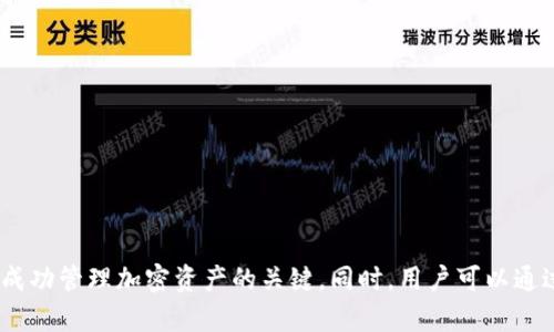   导入助记词后钱包没有币解决指南 / 

 guanjianci 助记词, 钱包, 加密货币, 资产恢复 /guanjianci 

导入助记词后钱包没有币的常见原因


在加密货币的世界中，助记词（Mnemonic Phrase）是用户访问他们钱包和资产的重要工具。助记词是一组由12到24个随机生成的单词组成的短语，用于恢复丢失的钱包或访问被锁定的资产。虽然在理论上，导入助记词应该能够顺利恢复钱包资产，但许多用户会发现导入后其钱包中并没有任何币。这种情况可能由多种原因导致。了解这些原因及其解决方案，可以帮助用户更好地管理他们的加密资产。


1. 助记词是否正确


首先，确保输入的助记词是完全正确的。助记词是区分大小写的，任何字母或单词的错误都可能导致钱包无法识别。用户在输入助记词时，应该仔细检查每一个单词的拼写，空格及顺序。建议用户将助记词副本保存在一个安全的地方，以便在需要时可以快速准确地输入。 



如果用户在输入助记词时不小心输入了错误的单词或更改了顺序，钱包软件有可能无法匹配到正确的私钥，从而导致钱包显示为空。因此，确认助记词的准确性是第一步。 


2. 钱包类型不兼容


不同的加密货币钱包存在多种版本和类型。许多钱包支持多个币种，但并不是所有的钱包都支持每一种币种的助记词格式。用户在选择钱包时，一定要确认所使用的钱包是否兼容他们的助记词。有些钱包原生支持BIP39/BIP44等助记词格式，而有些则不支持。



例如，一个以太坊钱包的助记词可能无法在一个比特币钱包中恢复。这意味着即使助记词是准确的，但如果钱包不支持该资产，用户也会看到“没有币”的信息。用户可以参考钱包的官方文档，以确保他们的助记词能够成功导入。


3. 钱包的网络或同步问题


网络问题也是导致“钱包没有币”情况的潜在原因。在某些情况下，钱包应用程序可能没有与区块链网络正确同步，导致用户无法看到他们的资产。如果用户使用的是冷钱包，可能需要连接到网络来查看资产状态。



解决这个问题的方法是重启钱包应用程序，或者检查互联网连接。用户还可以尝试重新导入助记词，查看应用程序是否能够成功同步并显示账户余额。此外，确认钱包软件版本是最新的也是非常重要的，旧版本软件可能存在一些bugs，导致同步失败。 


4. 安全问题与助记词丢失


有时候，一些用户可能在设备中安装了恶意软件，导致他们的助记词被盗或误删。用户在下载应用时，必须确保下载来源可靠，避免使用一些来路不明的第三方服务。严格的安全措施包括定期更改密码、确保设备安全以及不向其他人分享助记词等。



此外，保持助记词的双重备份也是很重要的。用户可以在不同的安全位置存储助记词的纸质副本，以防设备故障或密码泄露时造成损失。只有确保助记词的安全，才能保护用户资产不被黑客偷盗，保障资产的完整、安全。


常见问题汇总

问题一：如何找到我的助记词？


如果用户在设置加密钱包时没有记录下助记词，恢复资产的过程可能会变得复杂。在某些情况下，用户可能会选用的硬件钱包会在初始化过程中生成助记词。通常，助记词的正确存储方式是在初始化后立即写下来并存放在非常安全的地方。



如果没有记录，用户可以查找设备或软件的帮助文档的说明。然而，很多钱包并不提供助记词找回功能。如果钱包或应用有备份选项，用户也可以查看是否已经因其他缘故备份了助记词。 



为防止类似问题出现，在未来使用加密钱包时，确保每次都将助记词记录下来并存放在安全的地方。例如，用户可以在一个安全的盒子中保留写有助记词的纸条，或是使用加密记事本进行存储。  


问题二：使用多个设备会影响助记词的恢复吗？


当用户使用多个设备时，钱包的助记词仍然可以使用，但用户必须确保所有设备均已正确同步并且网络连接稳定。如果一个设备无网络连接但其他设备有连接，而且在进行恢复时出现问题，那么最终的资产恢复可能会受影响。



用户可以通过明智地管理设备和定期备份助记词来避免相关问题。如果在不同设备上使用同一钱包，可以从其中任意一个设备导入助记词而无需担心丢失资产。只要确保记住助记词并保管妥当即可。 


问题三：助记词的可复用性如何？


助记词的可复用性是指用户能否将相同的助记词用于多个钱包。大多数情况下，助记词只能与生成它的钱包兼容，因此用户应尽可能避免将助记词用于不同的钱包。虽然有些钱包允许同一组助记词在多个平台之间共享，但为了安全起见，建议用户坚持只在一个特定钱包上使用相同的助记词。



此外，用户应了解某些加密钱包的助记词采用不同的标准，包括 BIP39 或 BIP44。对于不同类型的钱包，建议用户使用专用工具和教程将助记词安全地存储，而有必要时也进行分期备份，以降低丢失的风险。 


问题四：如果我的助记词被盗了，怎么办？


如果用户懷疑他们的助记词被盗了，应该立即采取行动进行防范。首先，用户应尽快转移资产，尽量减少任何潜在的金融损失。这可以通过安装一个全新的钱包生成新的助记词并将资产转移至新钱包来实现。



其次，用户应检查其计算机和设备的安全性，更新防病毒软件以及删除任何可疑文件和应用。不仅要关注钱包应用，还需加强整体数字安全措施，定期更改密码和助记词以保障其资产安全。如果有可能，考虑使用硬件钱包来存储重要资产，进一步加强安全保障。 



保护助记词的安全性对于一个加密货币用户来说至关重要。因此，用户永远不能轻视这一点，确保他们的助记词得到妥善存储和使用。


总结


当用户在导入助记词后遭遇钱包没有币的情况，不必过于慌张。在了解可能的原因后，采取适当的措施能有效应对这一问题。保持助记词的正确性、安全性，以及选择合适的钱包，是成功管理加密资产的关键。同时，用户可以通过对上述问题的理解和总结，制订出更好的策略以保护自己的财富。在探索加密货币的旅程中，不断学习和更新知识是每位用户应尽的责任。 
