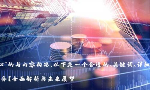 关于“TokenPocket会关TPX”的与内容构思，以下是一个合适的、关键词、详细介绍以及相关问题的设计。

TokenPocket将关闭TPX服务？全面解析与未来展望