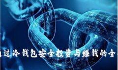 如何通过冷钱包安全投资