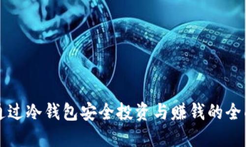 如何通过冷钱包安全投资与赚钱的全面指南
