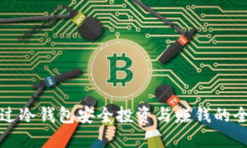如何通过冷钱包安全投资与赚钱的全面指南