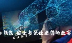 揭秘AIDoge冷钱包：安全与