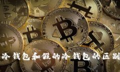 真的冷钱包和假的冷钱包