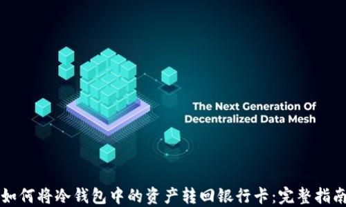 
如何将冷钱包中的资产转回银行卡：完整指南
