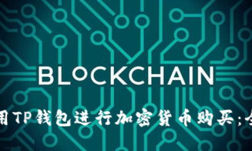 如何使用TP钱包进行加密货币购买：全面指南