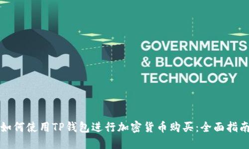 如何使用TP钱包进行加密货币购买：全面指南