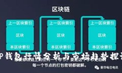 TP钱包行情分析与市场趋势