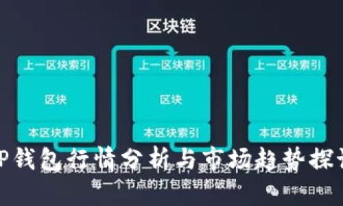 TP钱包行情分析与市场趋势探讨